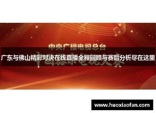 广东与佛山精彩对决在线直播全程回顾与赛后分析尽在这里