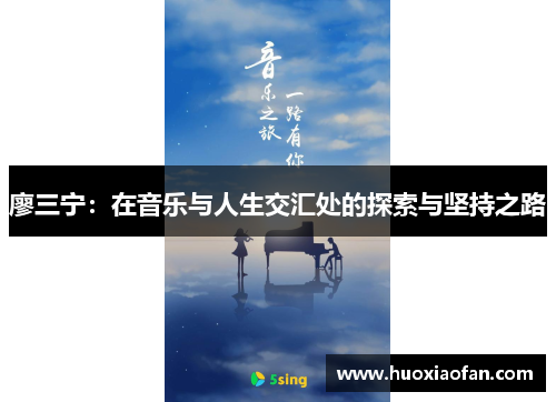 廖三宁：在音乐与人生交汇处的探索与坚持之路