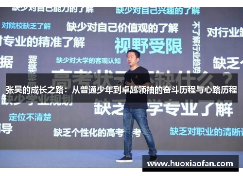 张昊的成长之路：从普通少年到卓越领袖的奋斗历程与心路历程