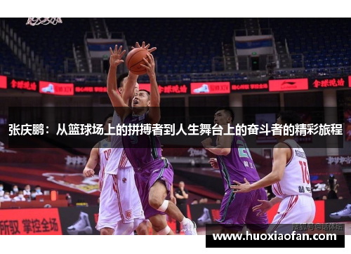 张庆鹏：从篮球场上的拼搏者到人生舞台上的奋斗者的精彩旅程