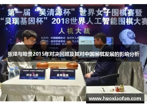 张泽与哈贵2015年对决回顾及其对中国围棋发展的影响分析