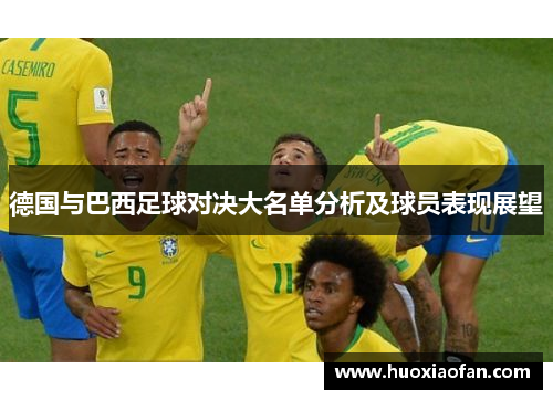 德国与巴西足球对决大名单分析及球员表现展望