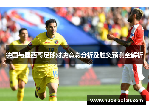 德国与墨西哥足球对决竞彩分析及胜负预测全解析