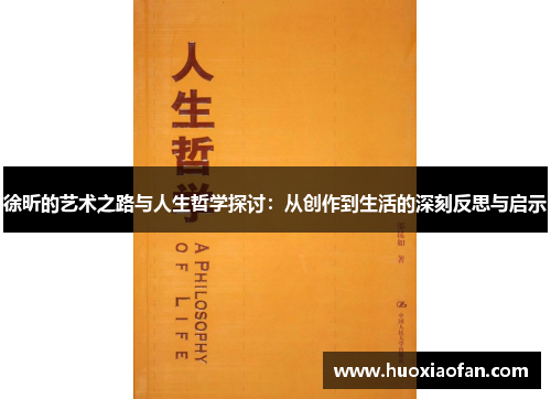 徐昕的艺术之路与人生哲学探讨：从创作到生活的深刻反思与启示