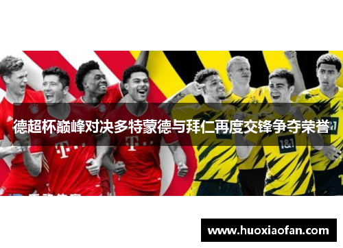 德超杯巅峰对决多特蒙德与拜仁再度交锋争夺荣誉