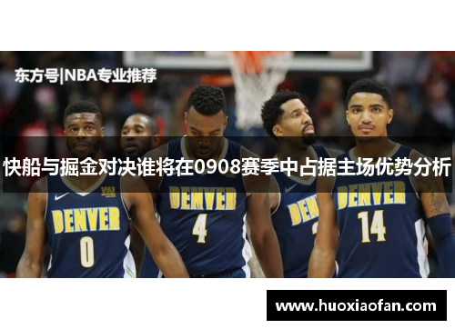 快船与掘金对决谁将在0908赛季中占据主场优势分析