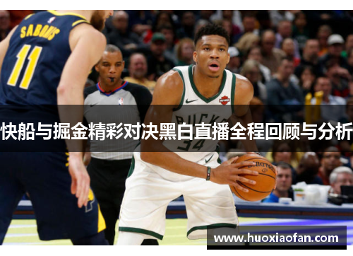 快船与掘金精彩对决黑白直播全程回顾与分析