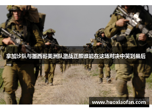 拿加沙队与墨西哥美洲队激战正酣谁能在这场对决中笑到最后