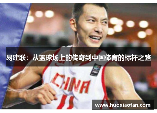 易建联：从篮球场上的传奇到中国体育的标杆之路