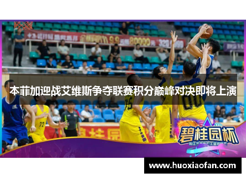 本菲加迎战艾维斯争夺联赛积分巅峰对决即将上演