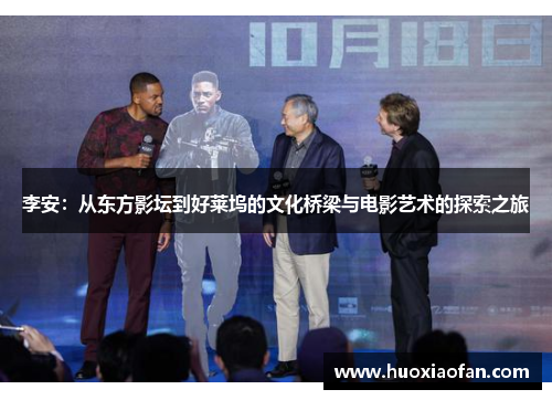 李安：从东方影坛到好莱坞的文化桥梁与电影艺术的探索之旅