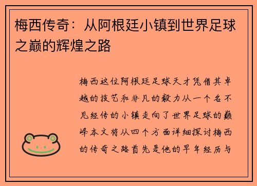 梅西传奇：从阿根廷小镇到世界足球之巅的辉煌之路