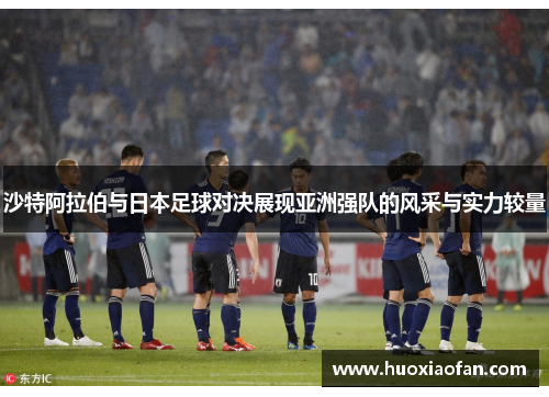 沙特阿拉伯与日本足球对决展现亚洲强队的风采与实力较量