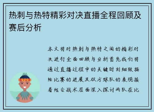 热刺与热特精彩对决直播全程回顾及赛后分析