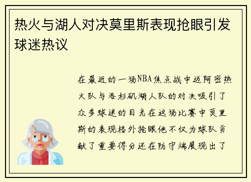 热火与湖人对决莫里斯表现抢眼引发球迷热议