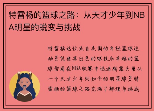 特雷杨的篮球之路：从天才少年到NBA明星的蜕变与挑战