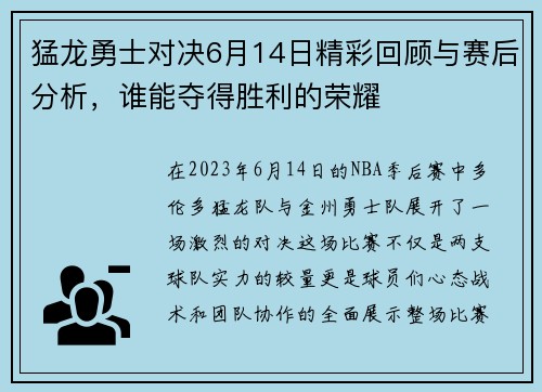 猛龙勇士对决6月14日精彩回顾与赛后分析，谁能夺得胜利的荣耀