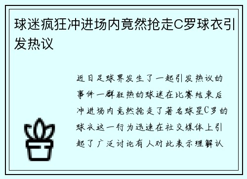 球迷疯狂冲进场内竟然抢走C罗球衣引发热议