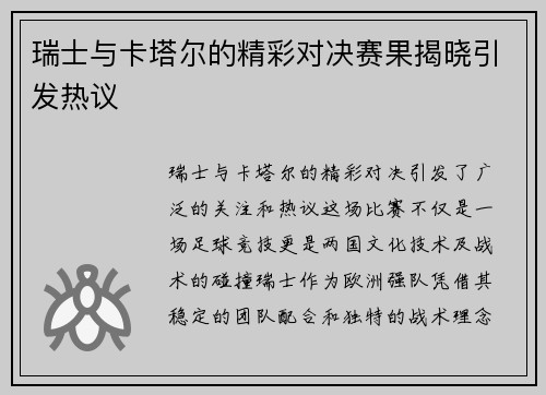瑞士与卡塔尔的精彩对决赛果揭晓引发热议