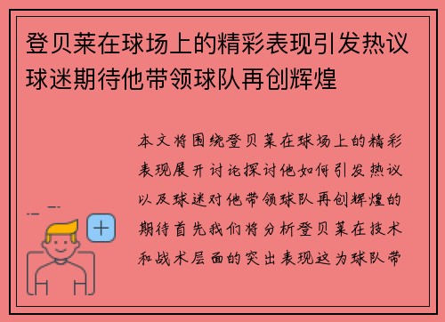 登贝莱在球场上的精彩表现引发热议球迷期待他带领球队再创辉煌