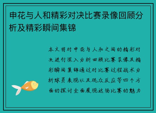 申花与人和精彩对决比赛录像回顾分析及精彩瞬间集锦