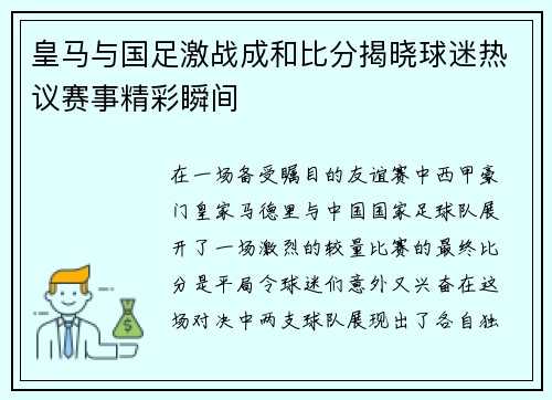 皇马与国足激战成和比分揭晓球迷热议赛事精彩瞬间