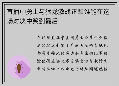 直播中勇士与猛龙激战正酣谁能在这场对决中笑到最后