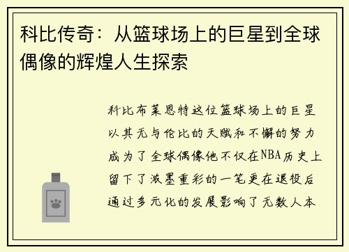 科比传奇：从篮球场上的巨星到全球偶像的辉煌人生探索