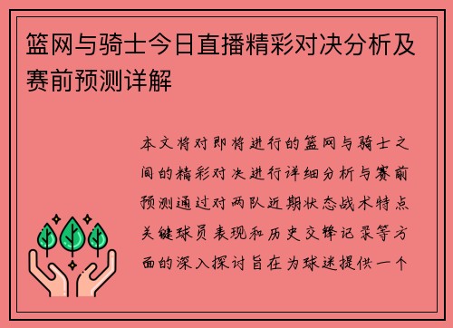 篮网与骑士今日直播精彩对决分析及赛前预测详解