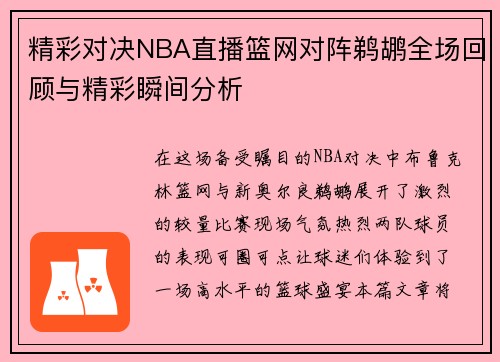 精彩对决NBA直播篮网对阵鹈鹕全场回顾与精彩瞬间分析