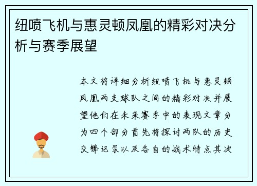 纽喷飞机与惠灵顿凤凰的精彩对决分析与赛季展望
