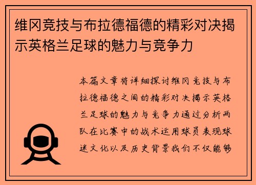 维冈竞技与布拉德福德的精彩对决揭示英格兰足球的魅力与竞争力