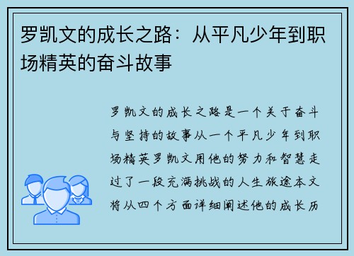 罗凯文的成长之路：从平凡少年到职场精英的奋斗故事
