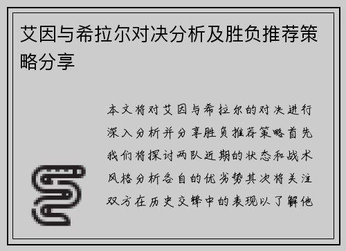 艾因与希拉尔对决分析及胜负推荐策略分享