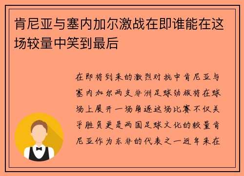 肯尼亚与塞内加尔激战在即谁能在这场较量中笑到最后
