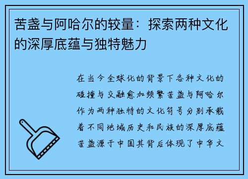 苦盏与阿哈尔的较量：探索两种文化的深厚底蕴与独特魅力