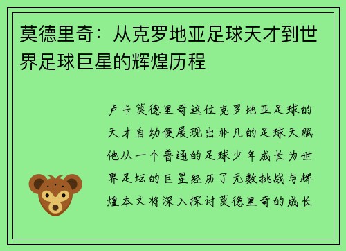 莫德里奇：从克罗地亚足球天才到世界足球巨星的辉煌历程