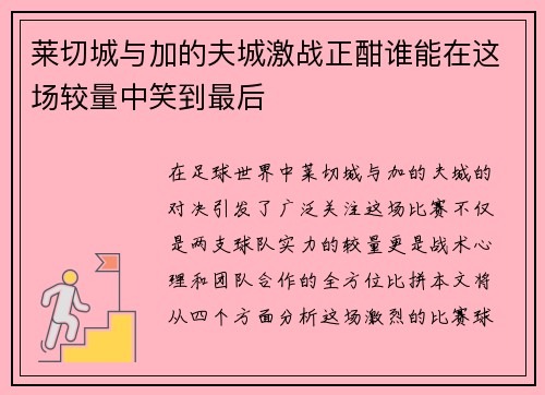 莱切城与加的夫城激战正酣谁能在这场较量中笑到最后