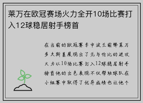 莱万在欧冠赛场火力全开10场比赛打入12球稳居射手榜首