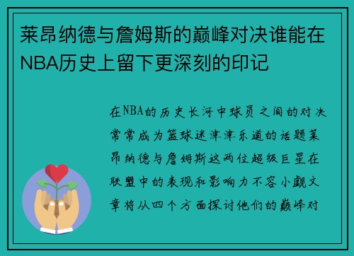 莱昂纳德与詹姆斯的巅峰对决谁能在NBA历史上留下更深刻的印记