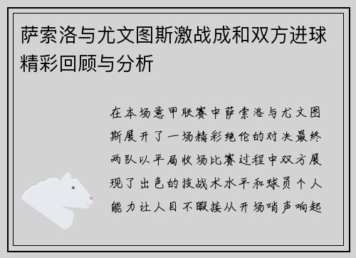 萨索洛与尤文图斯激战成和双方进球精彩回顾与分析