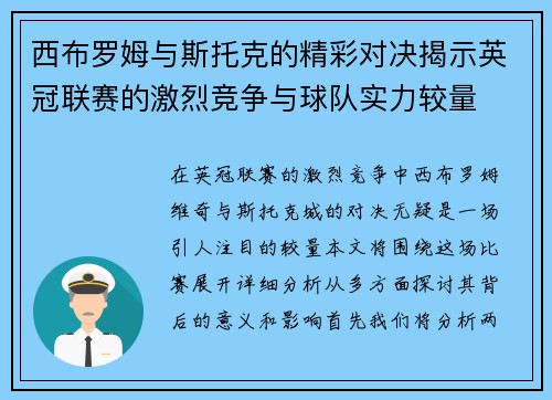 西布罗姆与斯托克的精彩对决揭示英冠联赛的激烈竞争与球队实力较量