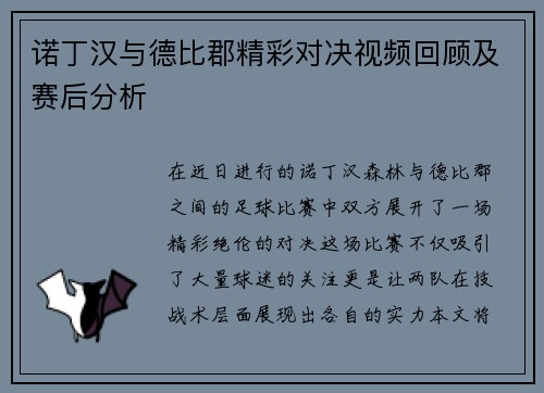 诺丁汉与德比郡精彩对决视频回顾及赛后分析