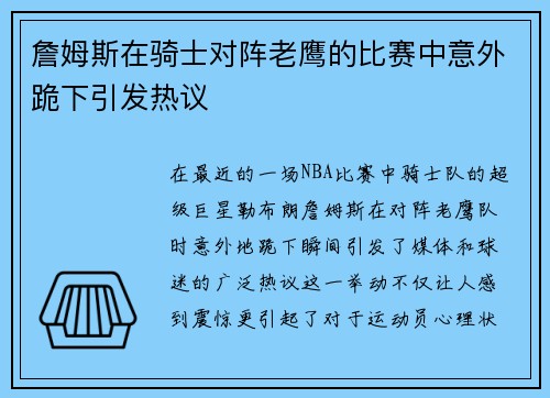 詹姆斯在骑士对阵老鹰的比赛中意外跪下引发热议