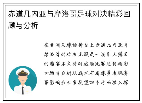 赤道几内亚与摩洛哥足球对决精彩回顾与分析