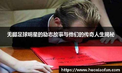 无脚足球明星的励志故事与他们的传奇人生揭秘