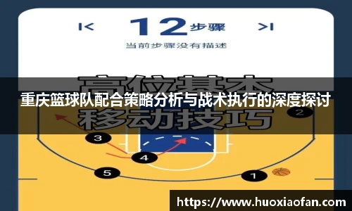 重庆篮球队配合策略分析与战术执行的深度探讨