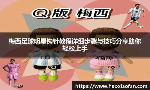 梅西足球明星钩针教程详细步骤与技巧分享助你轻松上手